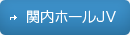 関内ホールJV