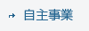 自主事業