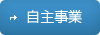 自主事業
