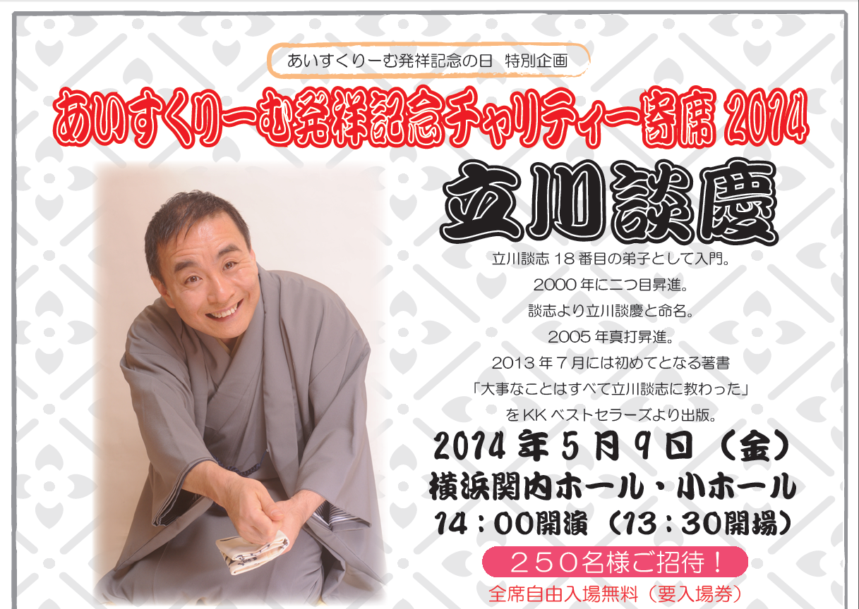 http://www.kannaihall.jp/topics/images/2014%E8%AB%87%E6%85%B6%E3%81%82%E3%81%84%E3%81%99.png