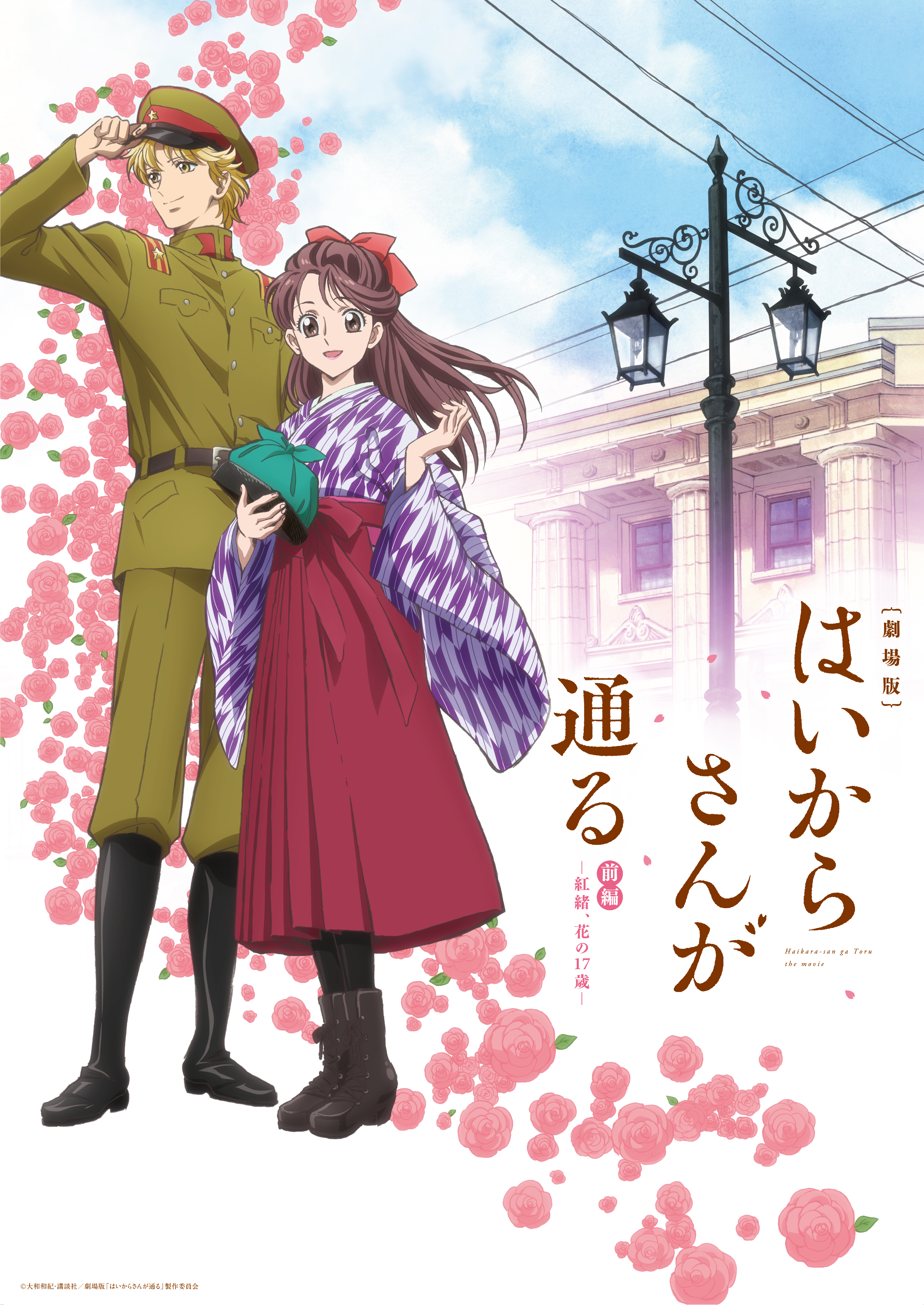 劇場版 はいからさんが通る 前編 ～紅緒、花の17歳～<br>先行試写会 
