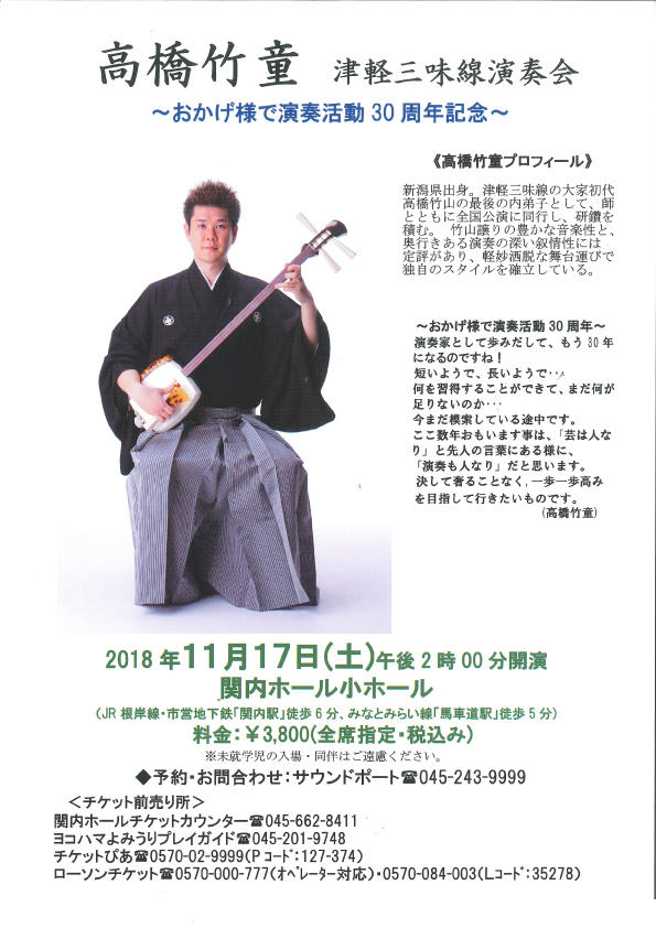 高橋竹童　津軽三味線演奏会～おかげ様で演奏活動30周年記念～の写真