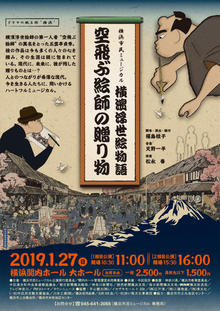 横浜市民ミュージカル横濱浮世絵物語　空飛ぶ絵師の贈り物の写真