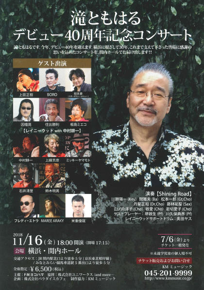 滝ともはるデビュー40周年記念コンサートの写真