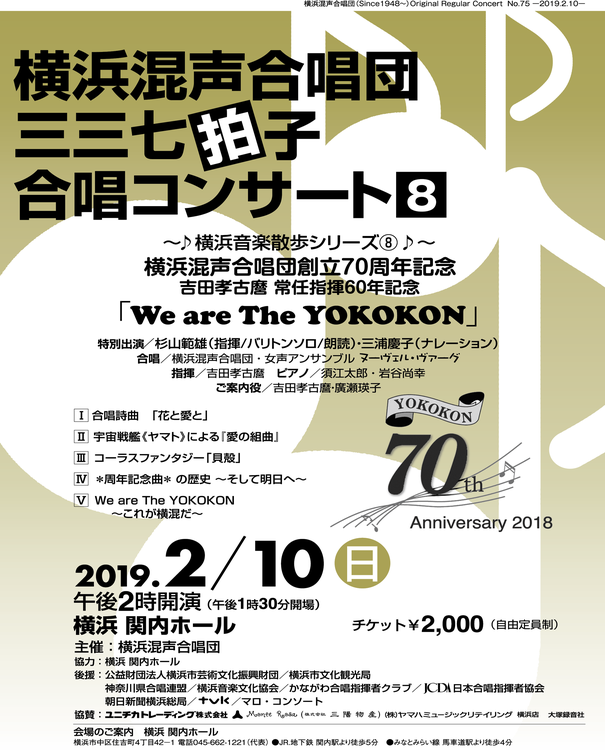 横浜混声合唱団創立70周年記念第8回三三七拍子合唱コンサートの写真