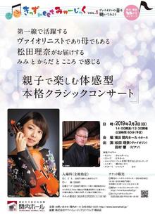 きっず・meet・みゅーじっくvol.1ヴァイオリンの音を聴いてみよう♪松田理奈　みみの日コンサートの写真
