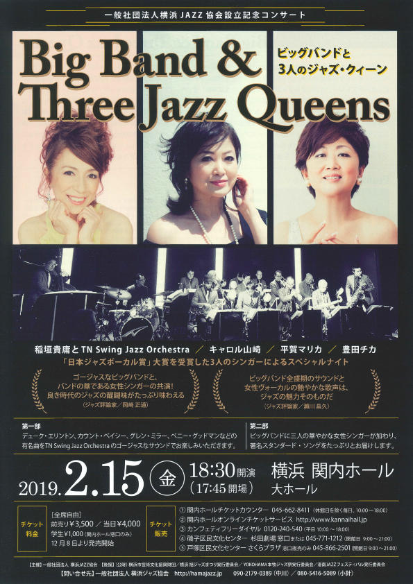 一般社団法人横浜JAZZ協会設立記念コンサートビッグバンドと3人のジャズ・クィーンの写真