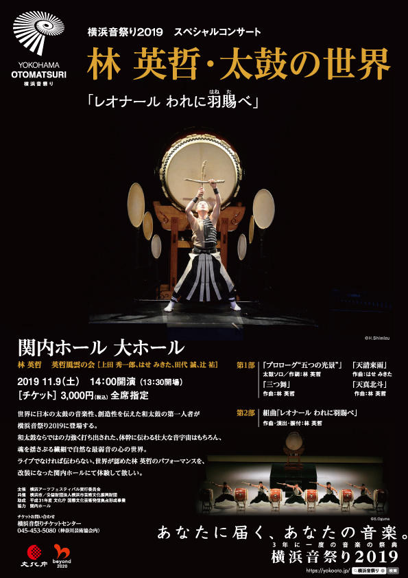 横浜音祭り2019　スペシャルコンサート林英哲・太鼓の世界「レオナール われに羽賜（はねた）べ」の写真