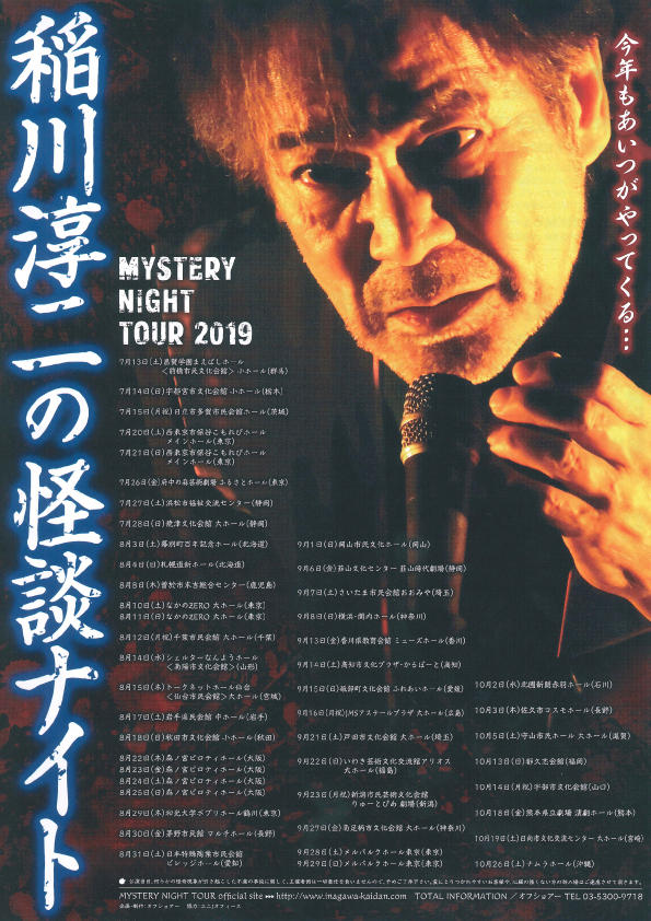 MYSTERY NIGHT TOUR 2019 稲川淳二の怪談ナイトの写真