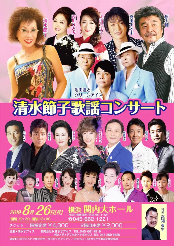 清水節子歌謡コンサート 横浜関内ホール 公式サイト