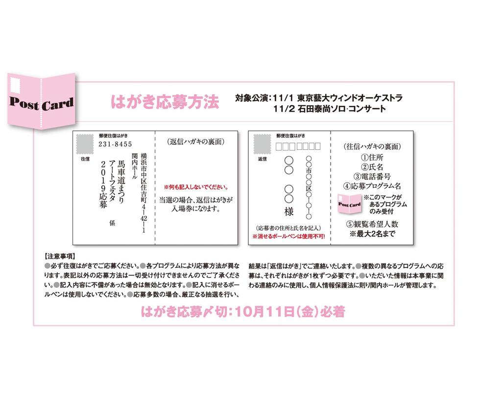 はがき応募方法対象公演：11/1東京藝大ウィンドオーケストラ　　　　　11/2石田泰尚ソロ・コンサートの写真