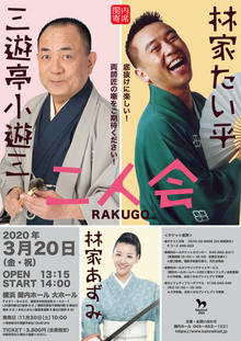 【振替公演中止とチケット払戻しのお知らせ】関内寄席 三遊亭小遊三・林家たい平 二人会【振替公演】　6/15 14:00更新の写真