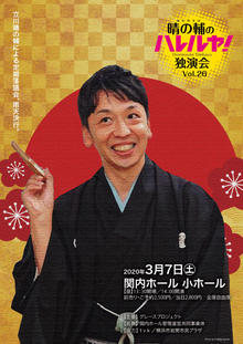 【公演延期】晴の輔のハレルヤ！独演会 Vol.26の写真