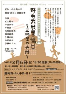 【振替公演中止】『街の記憶・Yokohama History』横浜夢座20周年記念朗読劇シリーズ 第一回野毛武蔵屋～三杯屋の奇跡～【振替公演】  8/4更新の写真