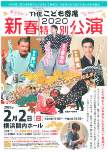 THE こども寄席 2020 新春特別公演の写真
