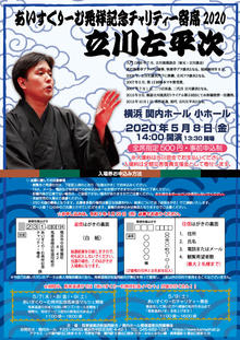 【開催中止】あいすくりーむ発祥記念チャリティー寄席2020　立川左平次　4/5 12:00更新の写真