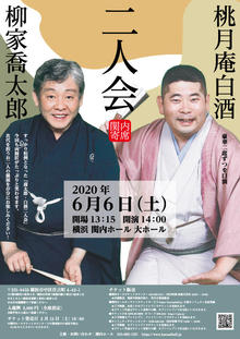 【公演中止とチケット払戻しのお知らせ】関内寄席 柳家喬太郎・桃月庵白酒 二人会　5/15 10:00更新の写真
