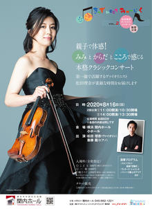 きっず・meet・みゅーじっく Vol.2松田理奈 ヴァイオリンコンサート【振替公演】 7/16 18:00更新の写真