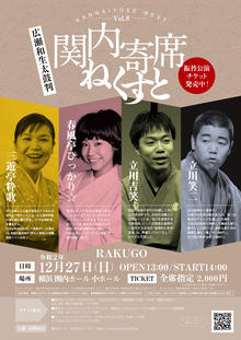 【チケット再販売のお知らせ】関内寄席ねくすと Vol.8【振替公演】　9/25　17:20更新の写真