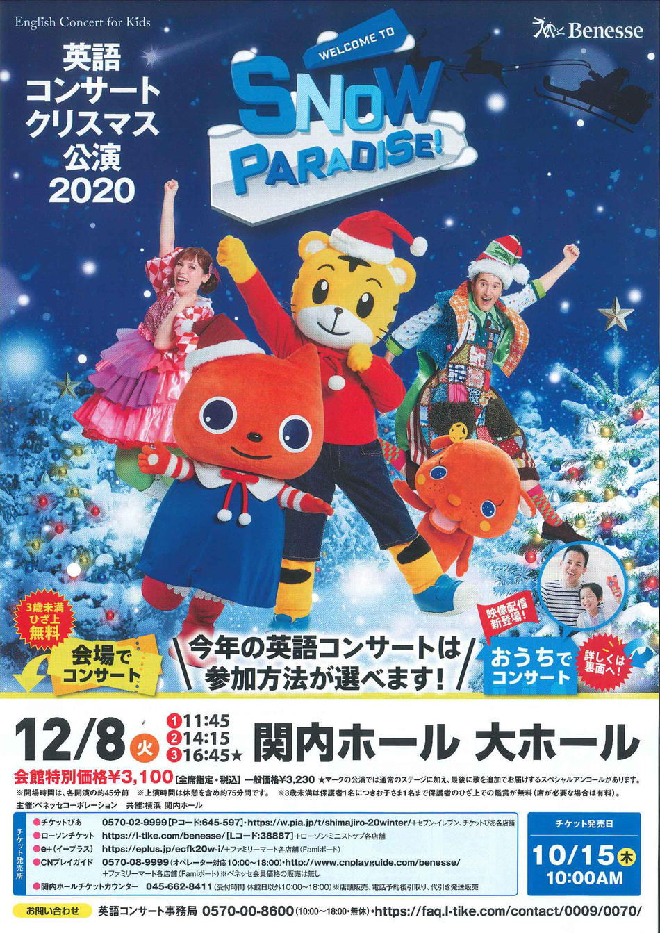 ベネッセ英語クリスマスコンサート公演2020 | 横浜関内ホール 公式サイト
