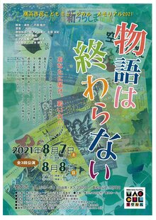 横浜市民こどもミュージカル メモリアル2021「物語は終わらない」の写真