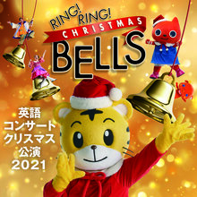 ベネッセの英語コンサート2021冬「RING!RING! CHRISTMAS BELLS」の写真