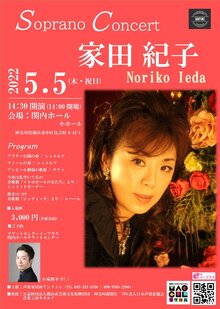 家田紀子 ソプラノコンサート（声楽家団体アンフィニ主催）の写真