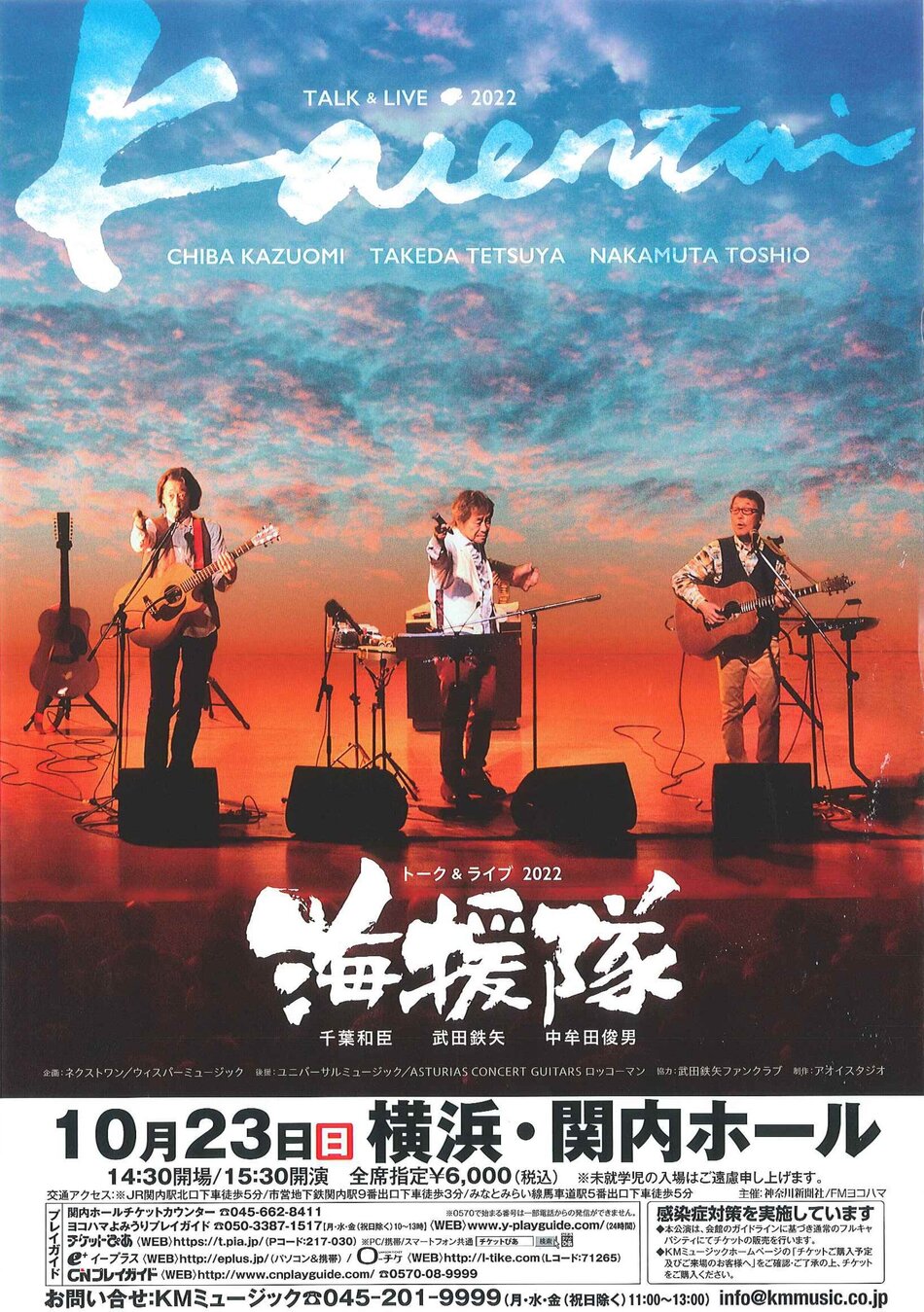 海援隊 トーク＆ライブ2022 | 横浜関内ホール 公式サイト