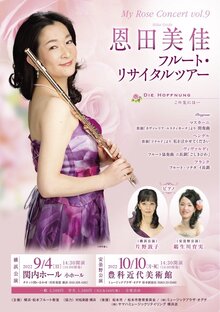 My Rose Concert vol.9恩田美佳　フルート・リサイタルツアー　の写真