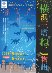 横浜市民こどもミュージカル2022「横浜三塔ねこ物語」の写真