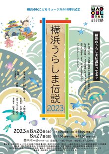 横浜市民こどもミュージカル10周年記念公演「横浜うらしま伝説2023」の写真