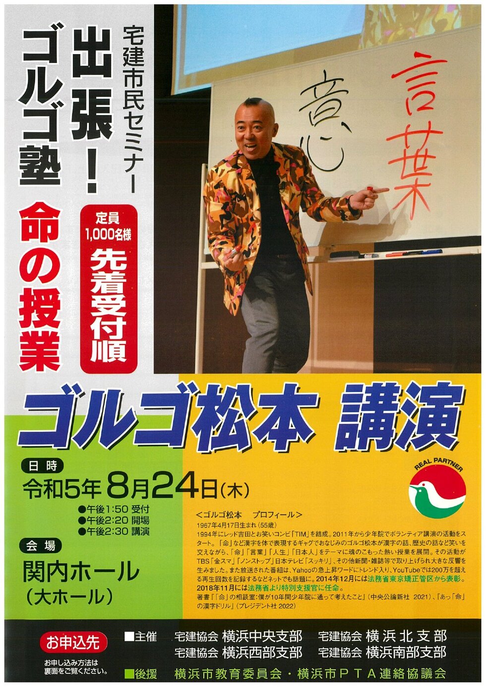 宅建市民セミナー「出張！ゴルゴ塾 命の授業」 | 横浜関内ホール 公式
