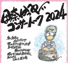 伊奈かっぺいコンサートトーク2024 ～レコードデビュー50周年記念公演～の写真