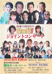 「清水節子と蒔田由美子の歌日記」公開収録ジョイントコンサートの写真