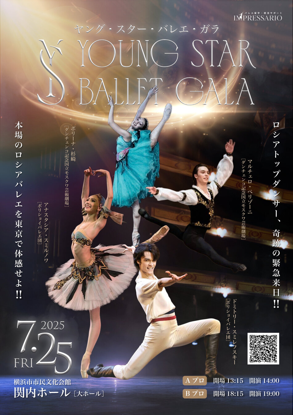 Young Star Ballet Gala 2025 | 横浜関内ホール 公式サイト