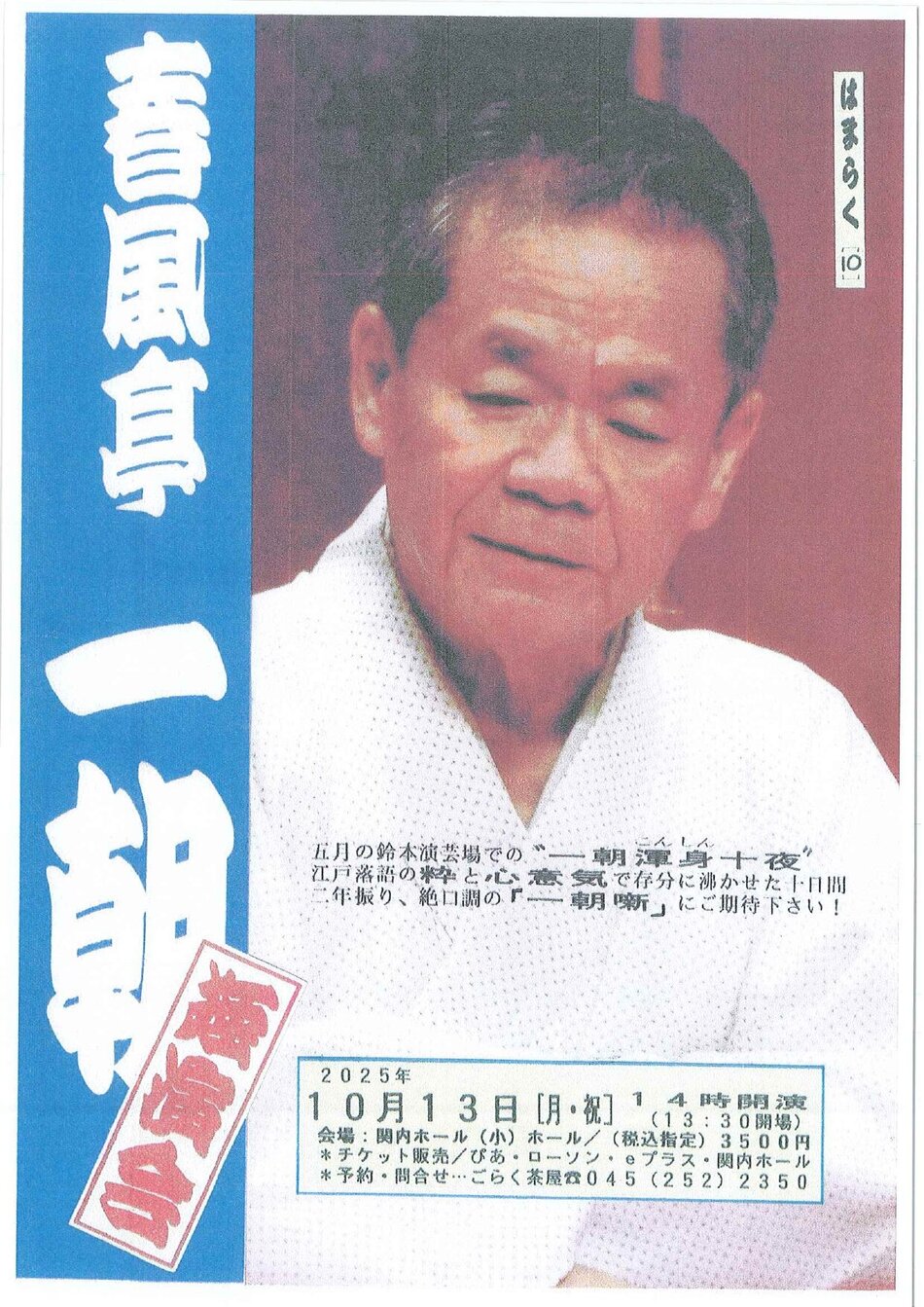 はまらく（10）春風亭一朝 独演会 | 横浜関内ホール 公式サイト