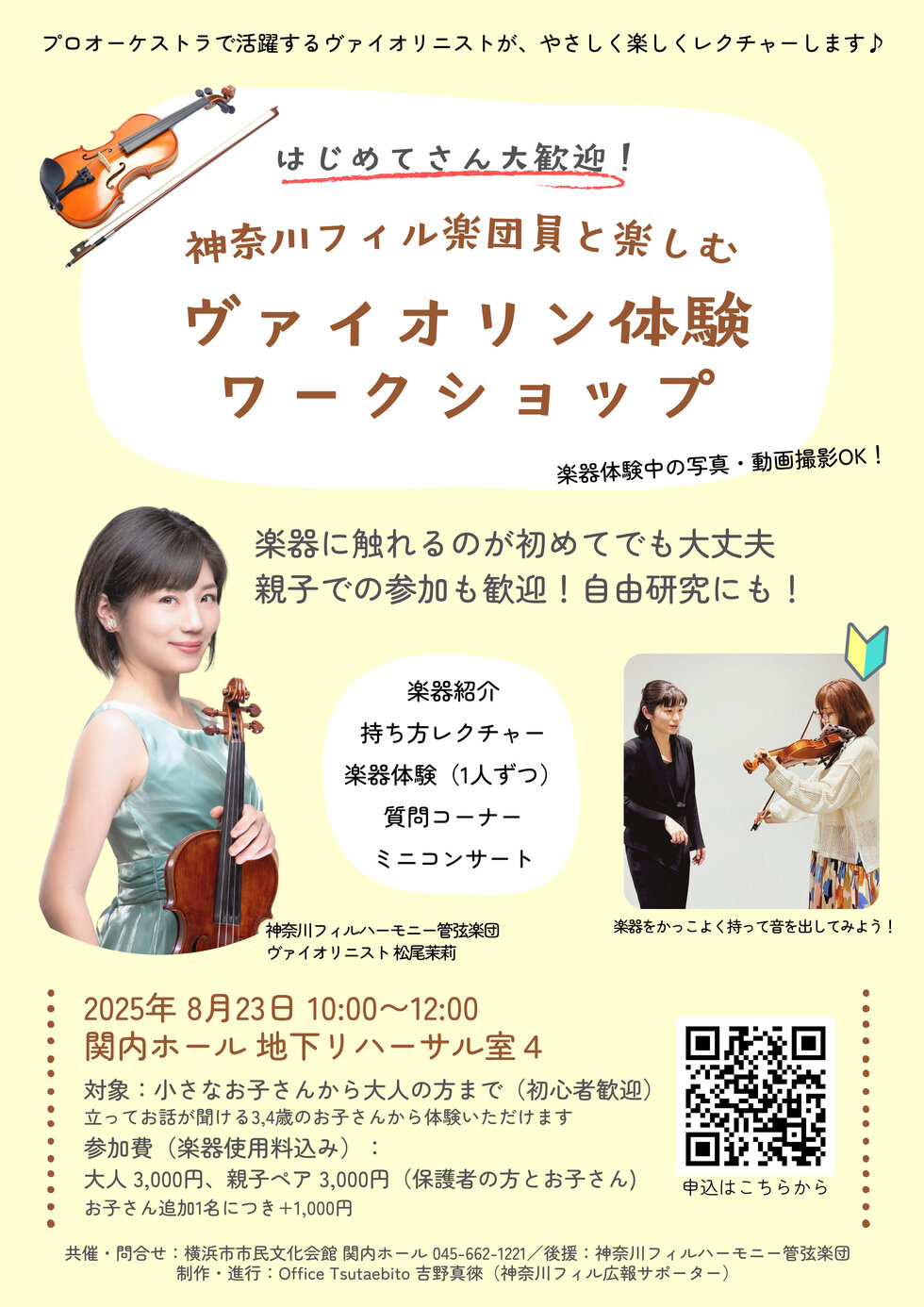 神奈川フィル楽団員と楽しむ ヴァイオリン体験ワークショップの写真