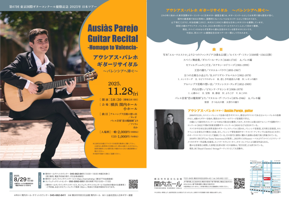 第67回東京国際ギターコンクール優勝記念2025年日本ツアーアウシアス