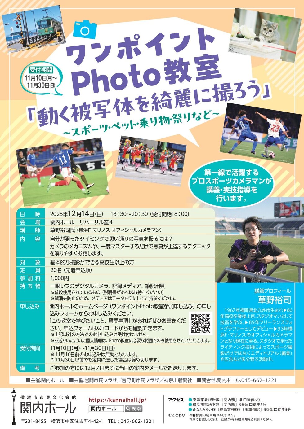 ワンポイントPhoto教室 ～動く被写体を綺麗に撮ろう～　＜定員に達したため応募は締め切りました＞の写真