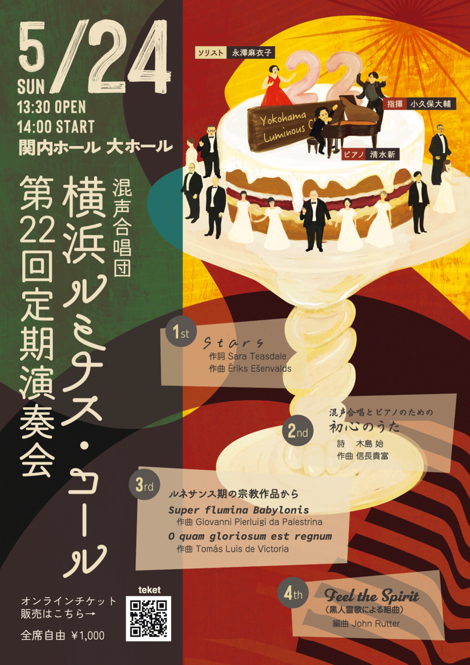 混声合唱団 横浜ルミナス・コール 第22回定期演奏会 | 横浜関内ホール