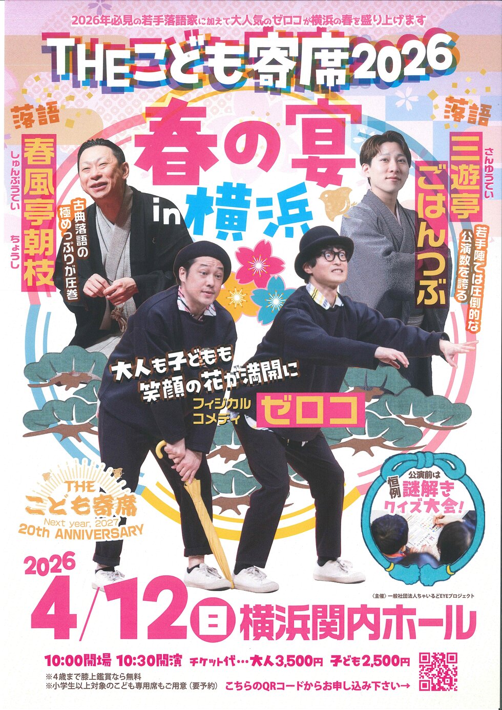 THEこども寄席2026春の宴in横浜 | 横浜関内ホール 公式サイト