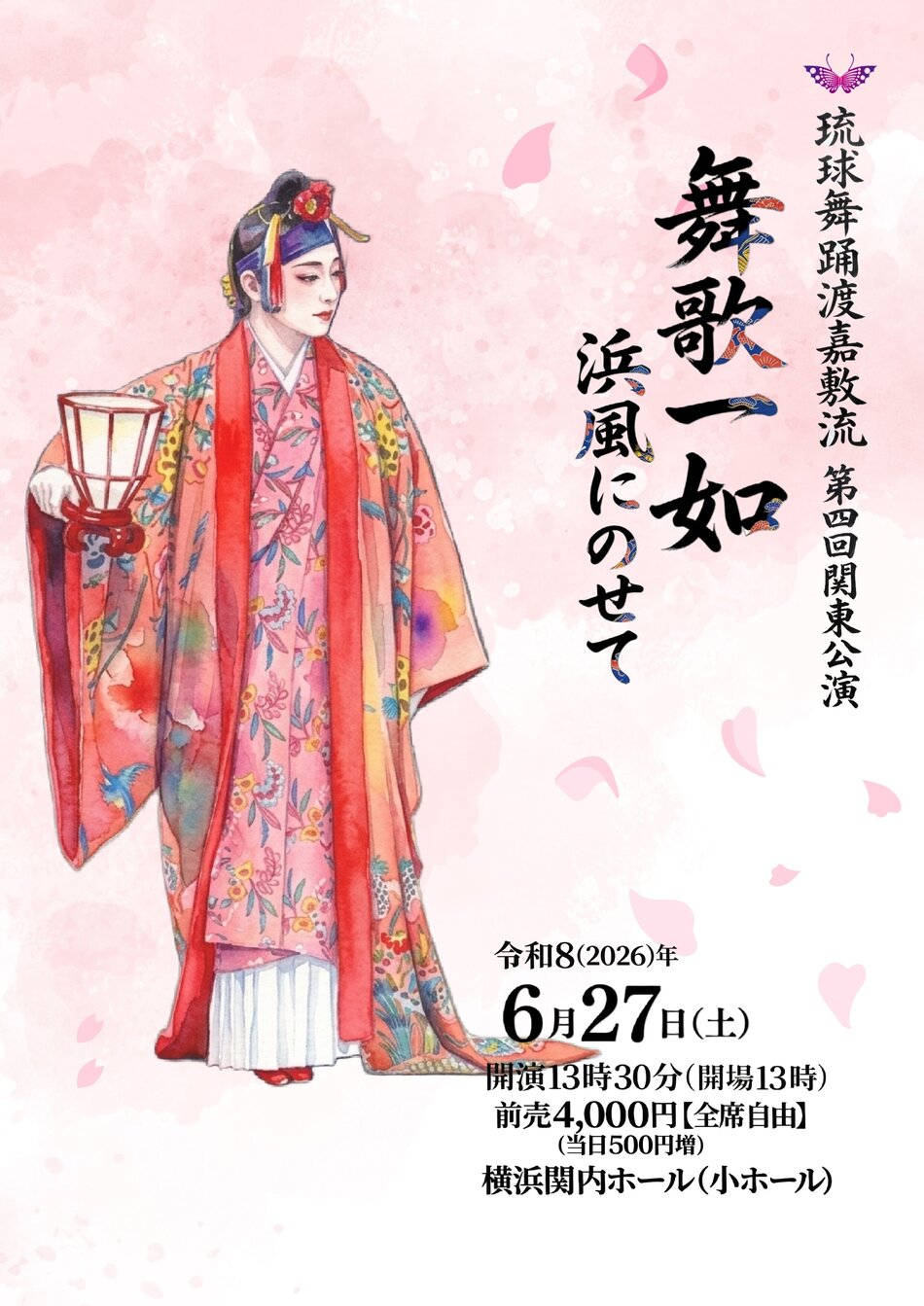 琉球舞踊渡嘉敷流 第4回関東公演 「舞歌一如 浜風にのせて」 | 横浜