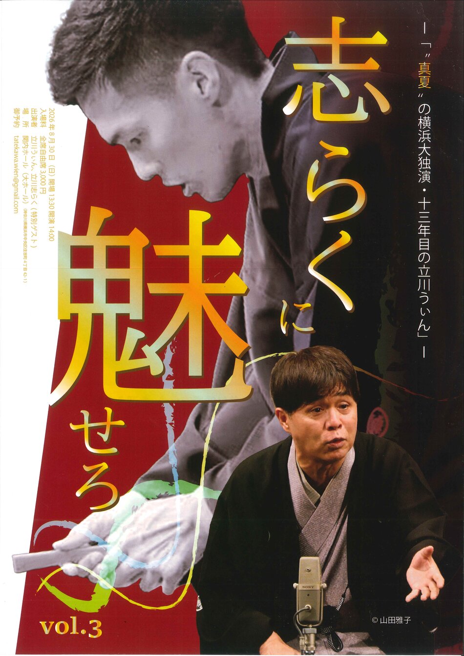 横浜の関西人 真夏の横浜大独演・十三年目の立川うぃん～ 志らくに魅せろ Vol.3