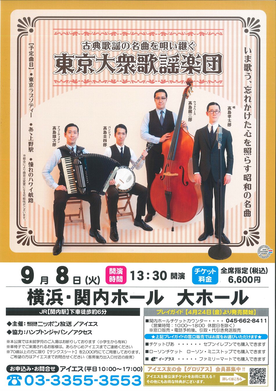 古典歌謡の名曲を唄い継ぐ 東京大衆歌謡楽団【チケット取扱終了