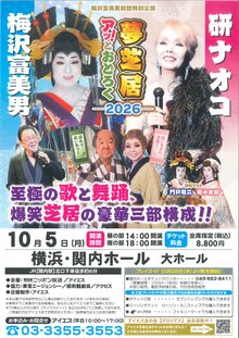 梅沢富美男＆研ナオコ　アッ！とおどろく夢芝居 2026の写真
