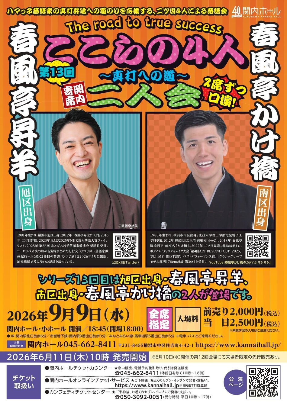 関内寄席 ここらの4人～真打への道～（第13回）春風亭昇羊・春風亭