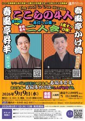 関内寄席 ここらの4人～真打への道～（第13回）春風亭昇羊・春風亭かけ橋 二人会の写真