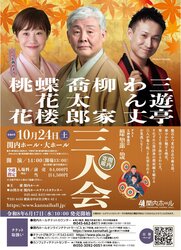 関内寄席　柳家喬太郎・蝶花楼桃花・三遊亭わん丈　三人会の写真