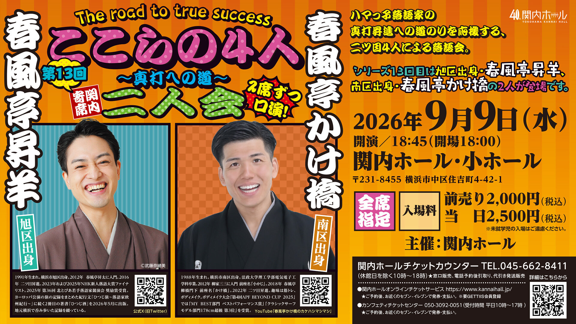 関内寄席 ここらの4人～真打への道～（第13回）春風亭昇羊・春風亭かけ橋 二人会 のイメージ