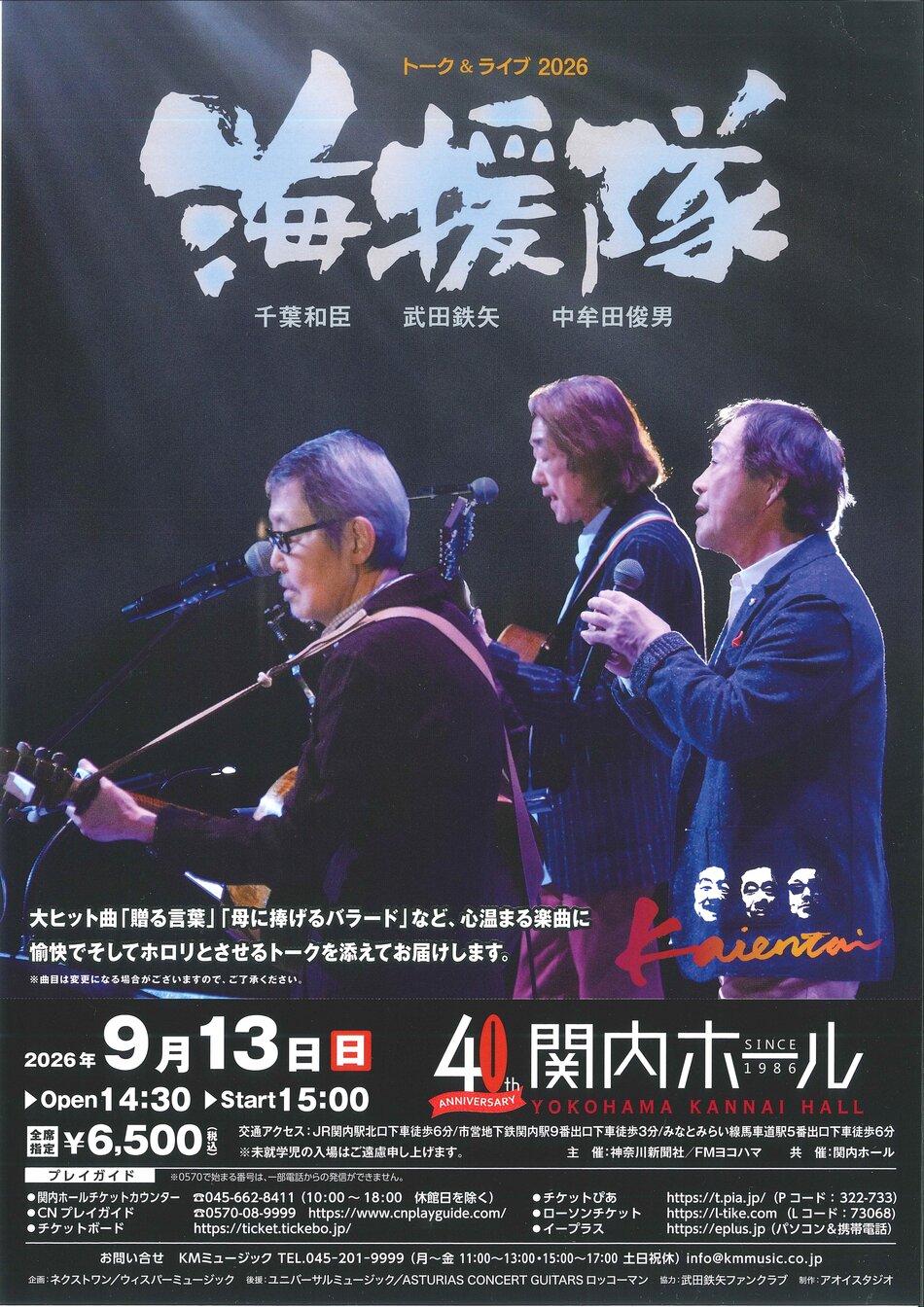 海援隊 トーク＆ライブ 2026 | 横浜関内ホール 公式サイト